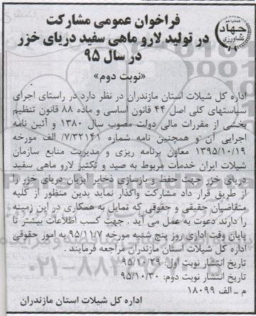 فراخوان عمومی , فراخوان مشارکت در تولید لار و ماهی سفید دریای خزر  - نوبت دوم 