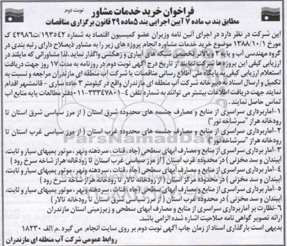 فراخوان , مناقصه خرید خدمات مشاوره انجام پروژه آماربرداری سراسری از منابع ... - نوبت دوم 