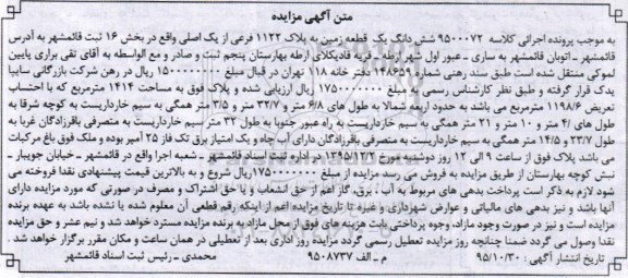 مزایده,مزایده ششدانگ زمین بخش 16 ثبت قائمشهر