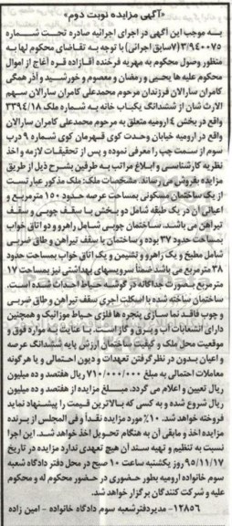 مزایده,مزایده ششدانگ یکباب خانه عرصه 150 متر نوبت دوم