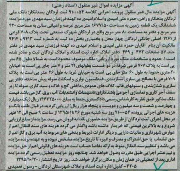 مزایده,مزایده ششدانگ زمین مساحت 1677/50متر