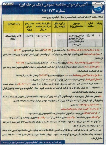 آگهی فراخوان مناقصه عمومی, مناقصه طراحی و ساخت و اجرا (EPC) پکیج تصفیه فاضلاب - نوبت دوم