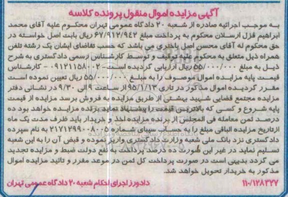 مزایده,مزایده یک رشته تلفن همراه به شماره 09121158002