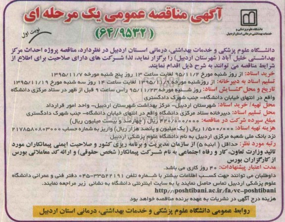 آگهی مناقصه عمومی, مناقصه پروژه احداث مرکز بهداشتی خلیل آباد 