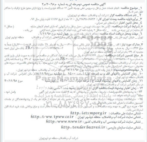 مناقصه انجام خدمات حمل و نقل و سرویس دهی بوسیله تأمین ۱۲ دستگاه خودرو  ...