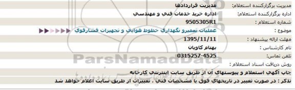 استعلام عملیات نگهداری , تعمیر خطوط هوایی و تجهیزات فشار قوی 