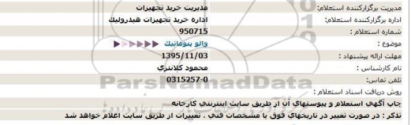 استعلام والو پنوماتیک