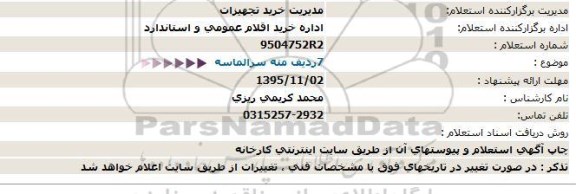 استعلام, استعلام مته سر الماسه 