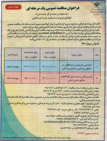 فراخوان ,فراخوان شناسایی هنرمندان و صنعتگران - نوبت دوم 