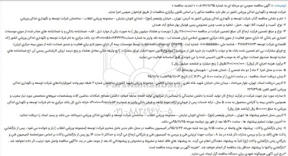 آگهی مناقصه عمومی دو مرحله ای, تجدید مناقصه تخلیه و نصب چمن مصنوعی زمین فوتبال بهار صالح آباد همدان ...