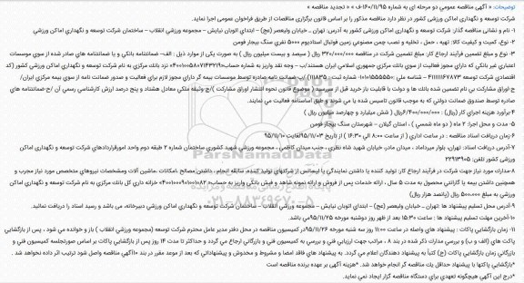 آگهی مناقصه عمومی دو مرحله ای ،آگهی مناقصه عمومی دو مرحله ای  تهیه ، حمل ، تخلیه و نصب چمن مصنوعی زمین فوتبال استادیوم