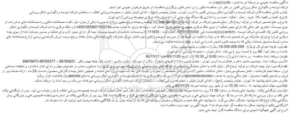 آگهی مناقصه عمومی دو مرحله ای خرید ، حمل ، تخلیه ، نصب و راه اندازی یک دستگاه چیلر جذبی آب داغ