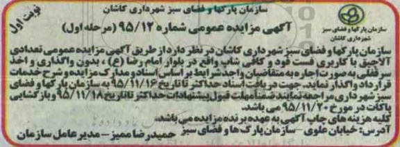 آگهی مزایده عمومی , مزایده تعدادی آلاچیق با کاربری فست فود و کافی شاپ ..