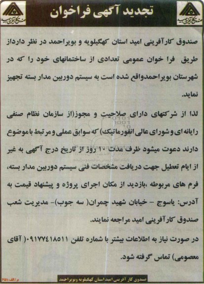 تجدید آگهی فراخوان ، فراخوان تجهیز ساختمانها به سیستم دوربین مداربسته تجدید