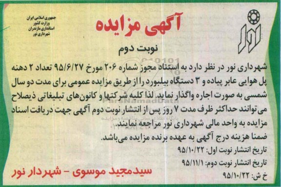 آگهی مزایده,مزایده تعداد 2 دهنه پل هوایی- نوبت دوم 