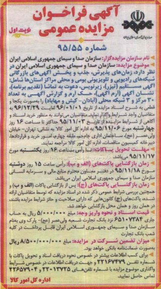 آگهی فراخوان مزایده عمومی , فراخوان مزایده زمان های پذیرش ، جذب و پخش آگهی های بازرگانی شبکه های رادیویی و تلویزیونی....