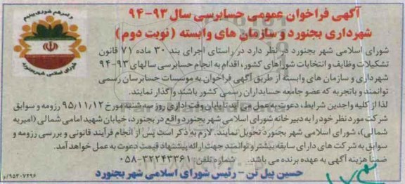 فراخوان ، فراخوان عمومی حسابرسی سال 93-94 نوبت دوم 