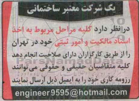 مناقصه , مناقصه کلیه مراحل مربوط به اخذ اسناد مالکیت و امور ثبتی خود 