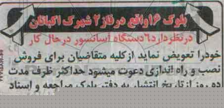 مناقصه, مناقصه تعویض  6 دستگاه آسانسور