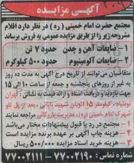 آگهی مزایده, مزایده فروش ضایعات آهن و چدن و ...
