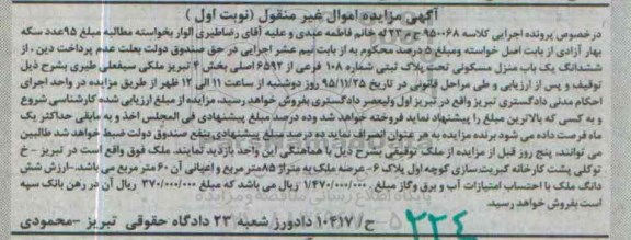 مزایده,مزایده ششدانگ منزل مسکونی بخش 4 تبریز نوبت اول