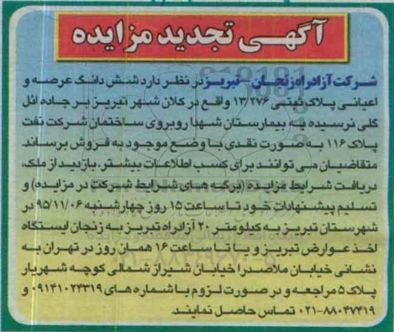 مزایده,مزایده ششدانگ عرصه و اعیان پلاک ثبتی به صورت نقدی