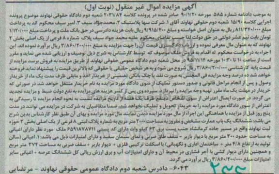 مزایده,مزایده ششدانگ عمارت مساحت 2000متر نوبت اول