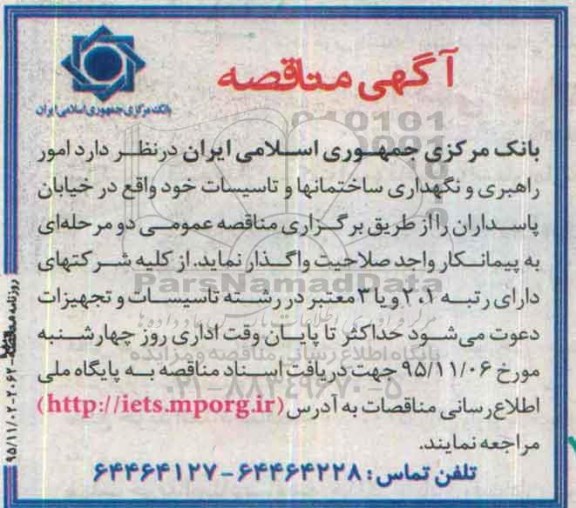مناقصه ، مناقصه امور راهبری و نگهداری ساختمانها و تاسیسات 