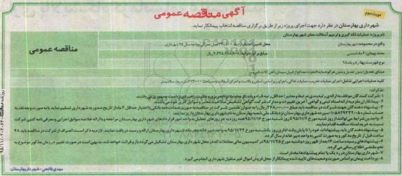 آگهی مناقصه عمومی,مناقصه  عملیات لکه گیری و ترمیم آسفالت معابر شهر بهارستان - نوبت دوم