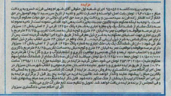 مزایده,مزایده سه دانگ مشاع از ششدانگ مغازه تجاری