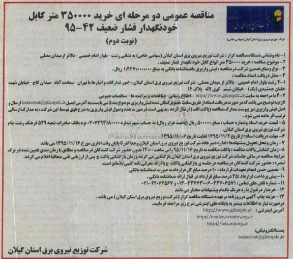 مناقصه عمومی, مناقصه خرید 350000 متر کابل خودنگهدار فشار ضعیف نوبت دوم 