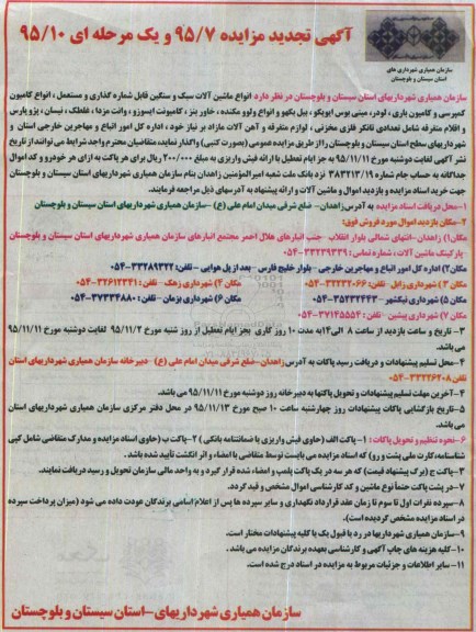 آگهی تجدید مزایده , تجدید مزایده واگذاری انواع ماشین آلات سنگین و نیمه‌ سنگین ...
