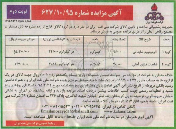 آگهی مزایده , مزایده آلومینیوم ضایعاتی ..... نوبت دوم 
