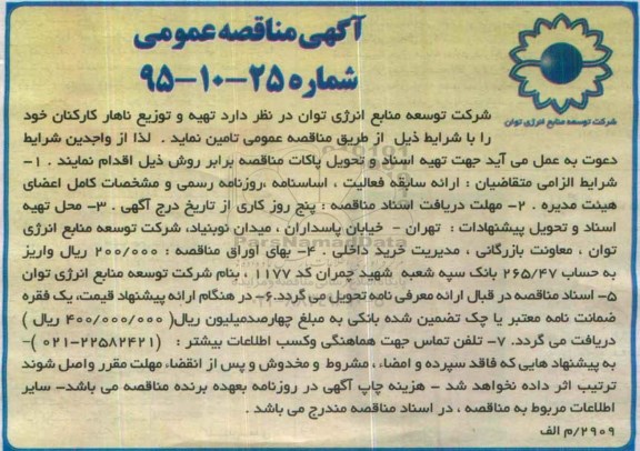 آگهی مناقصه عمومی, مناقصه تهیه و توزیع ناهار کارکنان 