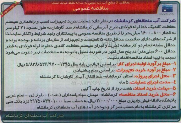 مناقصه عمومی ، مناقصه عملیات خرید تجهیزات , نصب و راه اندازی سیستم حفاظت کاتدیک ....نوبت دوم 