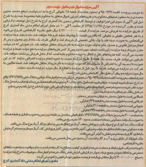 مزایده,مزایده عرصه و اعیان ملک ویلایی نوبت دوم