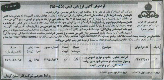 فراخوان آگهی ارزیابی کیفی,فراخوان قرائت کنتور , چاپ و توزیع قبوض و وصول مطالبات و... - نوبت دوم