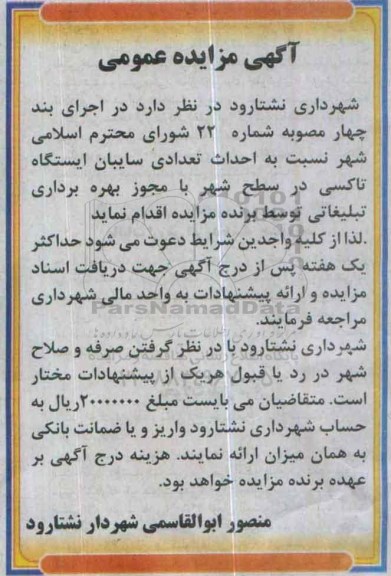 آگهی مزایده عمومی, مزایده احداث تعدادی سایبان ایستگاه تاکسی