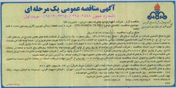 آگهی مناقصه عمومی, مناقصه خرید 9 عدد قطعات یدکی توربین گازی