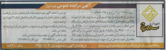 آگهی مزایده عمومی, مزایده  امورات واگذاری منافع حاصل از تفکیک پسماندهای خشک بازیافتی 