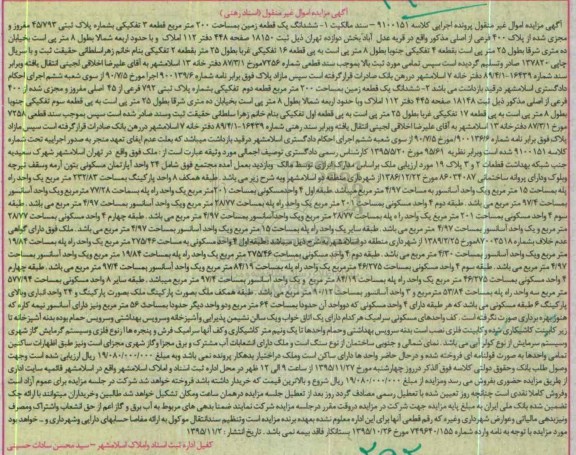 مزایده,مزایده ششدانگ دو قطعه زمین هر کدام دویست متر
