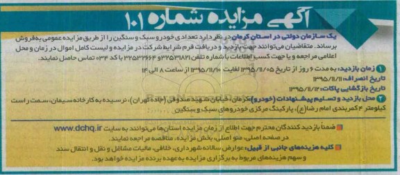 آگهی مزایده , مزایده فروش تعدادی خودرو سبک و سنگین