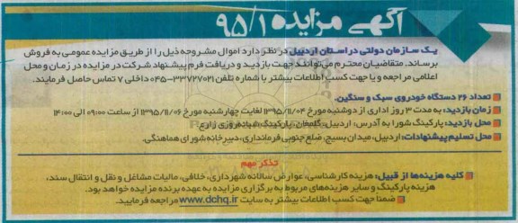 آگهی مزایده , مزایده فروش تعداد 26 دستگاه خودروی سبک و سنگین