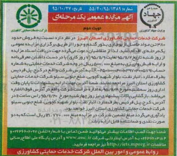 مزایده ، مزایده فروش حدود 380 تن مواد حاصل از بوجاری بذور گندم جو نوبت دوم 
