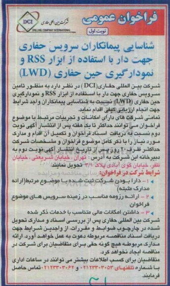فراخوان شناسایی پیمانکاران سرویس حفاری جهت دار  ...