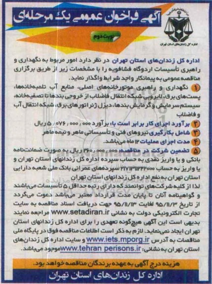 آگهی فراخوان عمومی, مناقصه امور مربوط به نگهداری و راهبری تاسیسات اردوگاه فشافویه نوبت دوم 