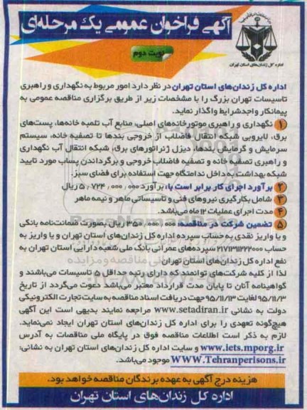 آگهی فراخوان عمومی, مناقصه نگهداری و راهبری موتورخانه های اصلی، منابع آب تلمبه خانه ها ...نوبت دوم 