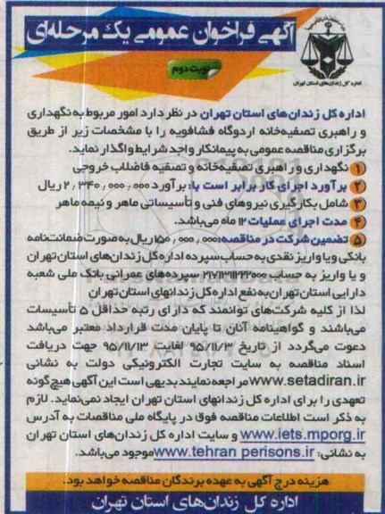 آگهی فراخوان عمومی, مناقصه امور مربوط به نگهداری و راهبری تصفیه خانه اردوگاه فشافویه  نوبت دوم 