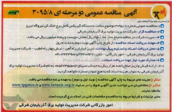 آگهی مناقصه عمومی دو مرحله ای, مناقصه ساخت 10 دستگاه گیربکس نوبت دوم 