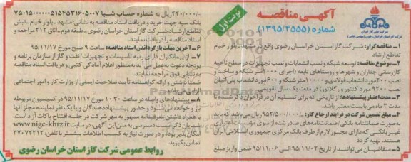 آگهی مناقصه ، آگهی مناقصه توسعه شبکه و نصب انشعابات و نصب تجهیزات